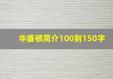 华盛顿简介100到150字