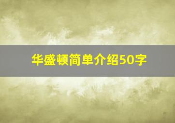 华盛顿简单介绍50字