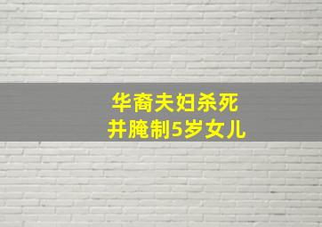 华裔夫妇杀死并腌制5岁女儿