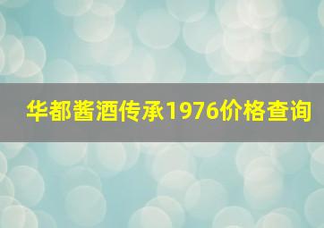 华都酱酒传承1976价格查询