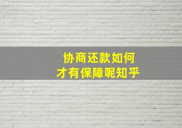 协商还款如何才有保障呢知乎