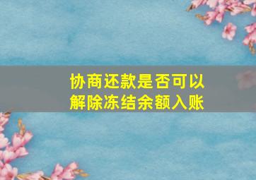 协商还款是否可以解除冻结余额入账