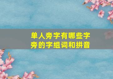 单人旁字有哪些字旁的字组词和拼音