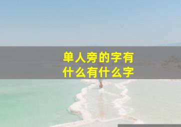 单人旁的字有什么有什么字