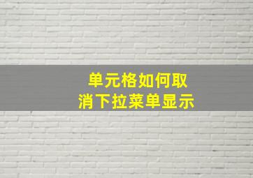 单元格如何取消下拉菜单显示