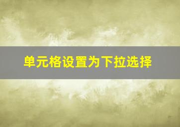 单元格设置为下拉选择