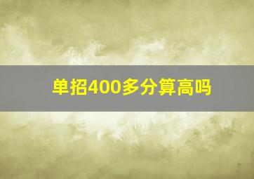 单招400多分算高吗