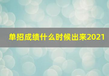 单招成绩什么时候出来2021