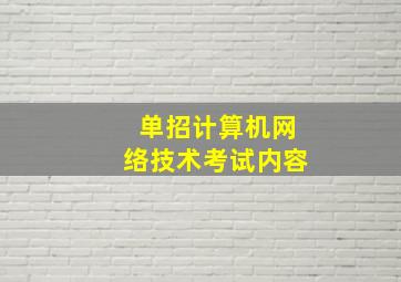 单招计算机网络技术考试内容