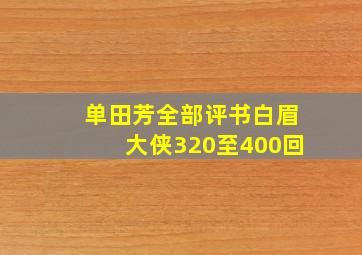 单田芳全部评书白眉大侠320至400回