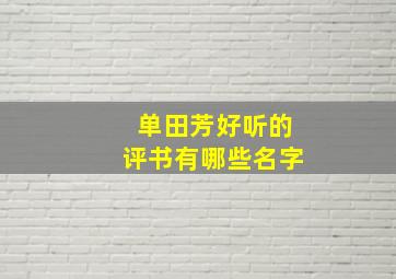 单田芳好听的评书有哪些名字