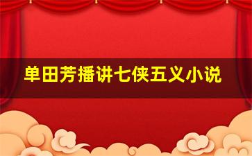 单田芳播讲七侠五义小说