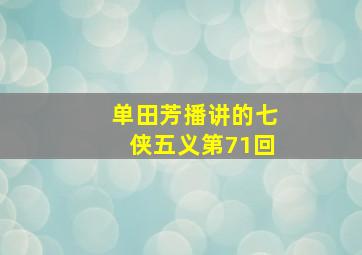 单田芳播讲的七侠五义第71回