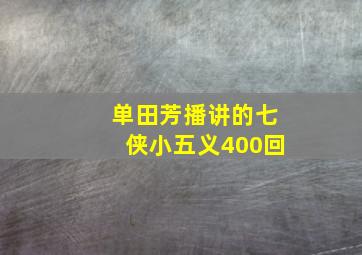 单田芳播讲的七侠小五义400回