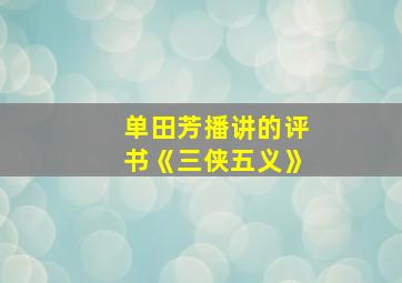 单田芳播讲的评书《三侠五义》