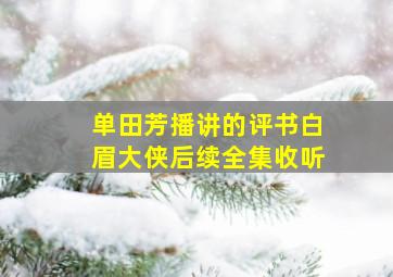 单田芳播讲的评书白眉大侠后续全集收听