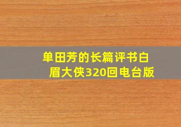 单田芳的长篇评书白眉大侠320回电台版