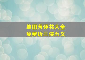 单田芳评书大全免费听三侠五义