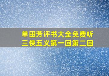 单田芳评书大全免费听三侠五义第一回第二回