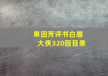 单田芳评书白眉大侠320回目录