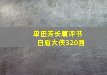 单田芳长篇评书白眉大侠320回