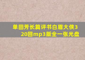 单田芳长篇评书白眉大侠320回mp3版全一张光盘