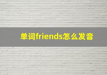 单词friends怎么发音