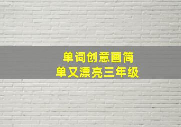 单词创意画简单又漂亮三年级