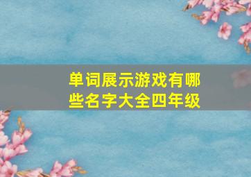 单词展示游戏有哪些名字大全四年级