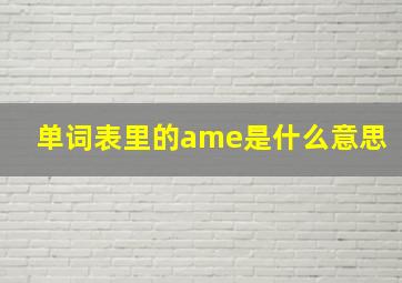 单词表里的ame是什么意思