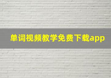 单词视频教学免费下载app