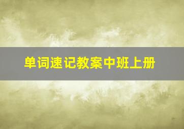 单词速记教案中班上册