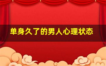 单身久了的男人心理状态