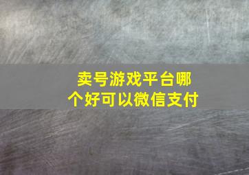 卖号游戏平台哪个好可以微信支付