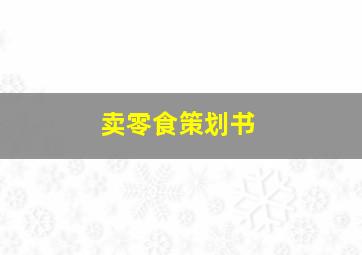 卖零食策划书