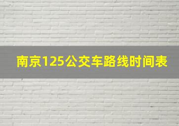 南京125公交车路线时间表