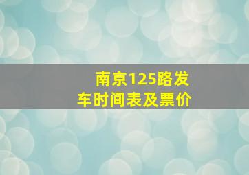 南京125路发车时间表及票价