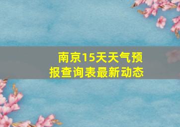 南京15天天气预报查询表最新动态