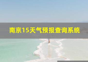 南京15天气预报查询系统