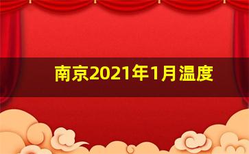 南京2021年1月温度