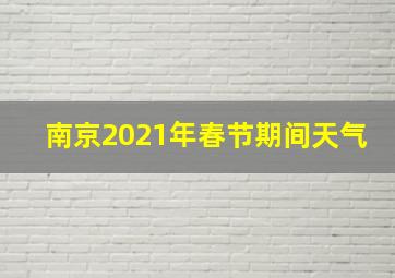 南京2021年春节期间天气