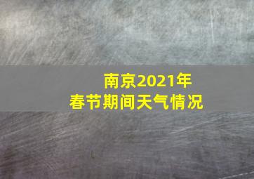 南京2021年春节期间天气情况