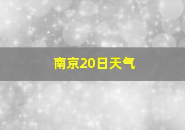 南京20日天气