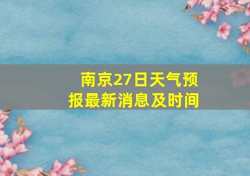 南京27日天气预报最新消息及时间