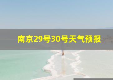 南京29号30号天气预报