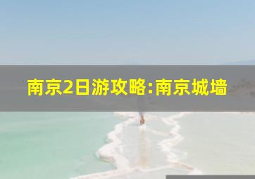 南京2日游攻略:南京城墙