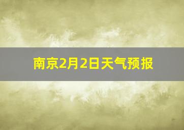 南京2月2日天气预报