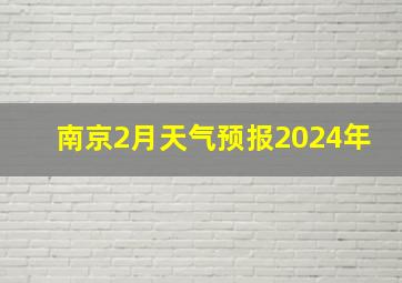 南京2月天气预报2024年