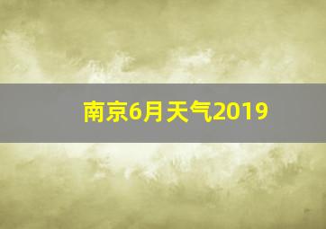 南京6月天气2019