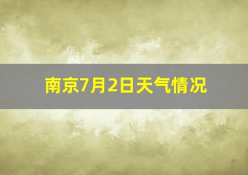 南京7月2日天气情况